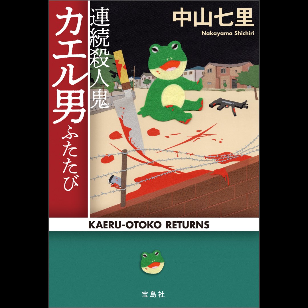 dora_reader's tweet photo. #読了
『連続殺人鬼カエル男ふたたび』中山七里

今作も表紙に騙されると痛い目を見る、相変わらずのエグさ。
でも単なる猟奇物じゃなく、伏線回収が鮮やかな極上ミステリ。
​ラストは続編匂わせる。
読むのしんどいけど、読みたくなる。 https://t.co/lknn08qB0l