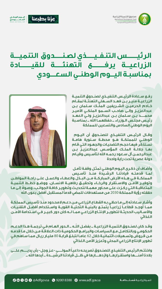 AdfGovSa's tweet photo. الرئيس التنفيذي لصندوق التنمية الزراعية يرفع التهنئة للقيادة بمناسبة اليوم الوطني السعودي. https://t.co/6ZZrr1haKl