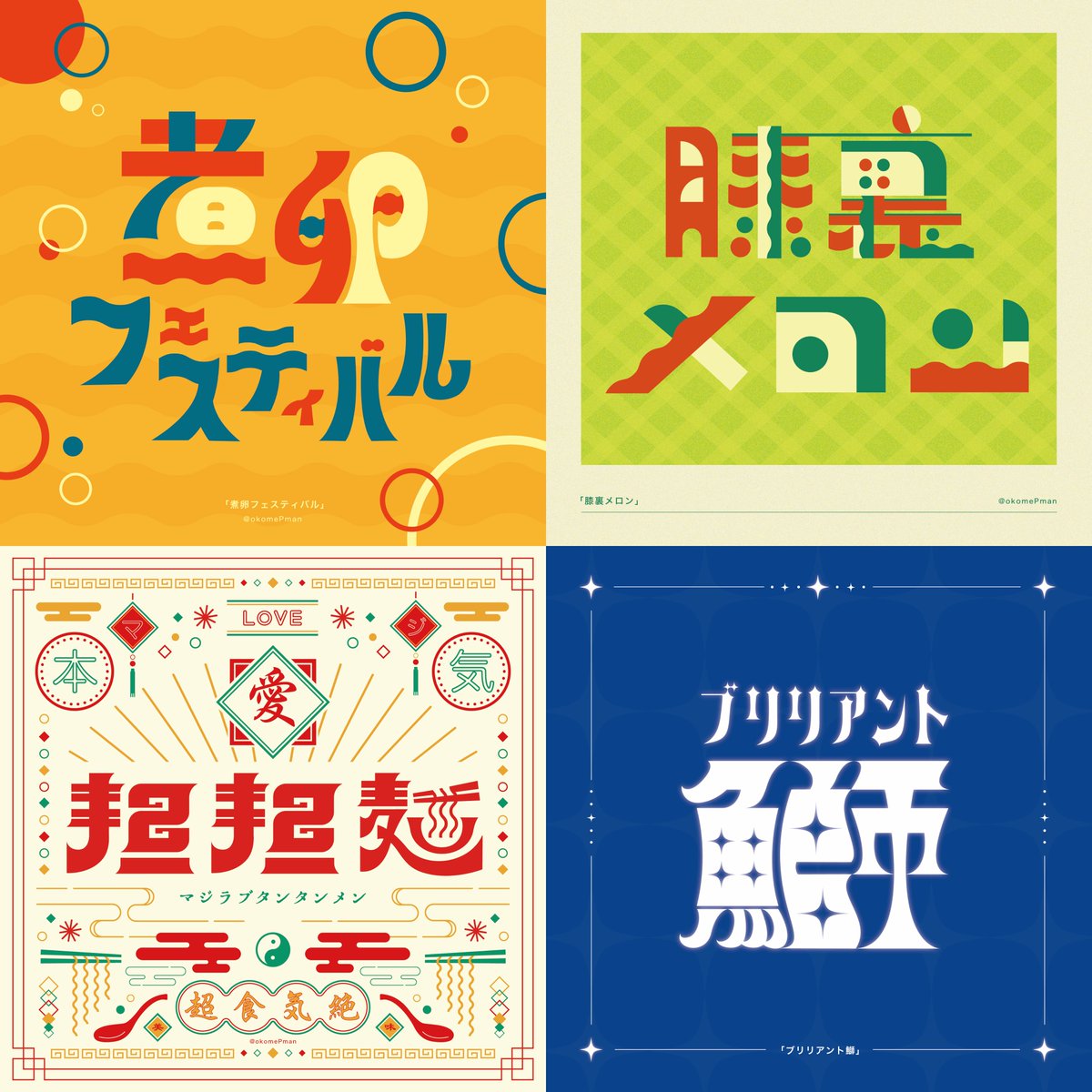 okomePman's tweet photo. 語呂がいい愉快な言葉を作っています‼️

＃5連休は掘り出し作家大収穫祭
＃シルバーウィークはフォロワーさんが増えるらしい https://t.co/771AJJyuWw