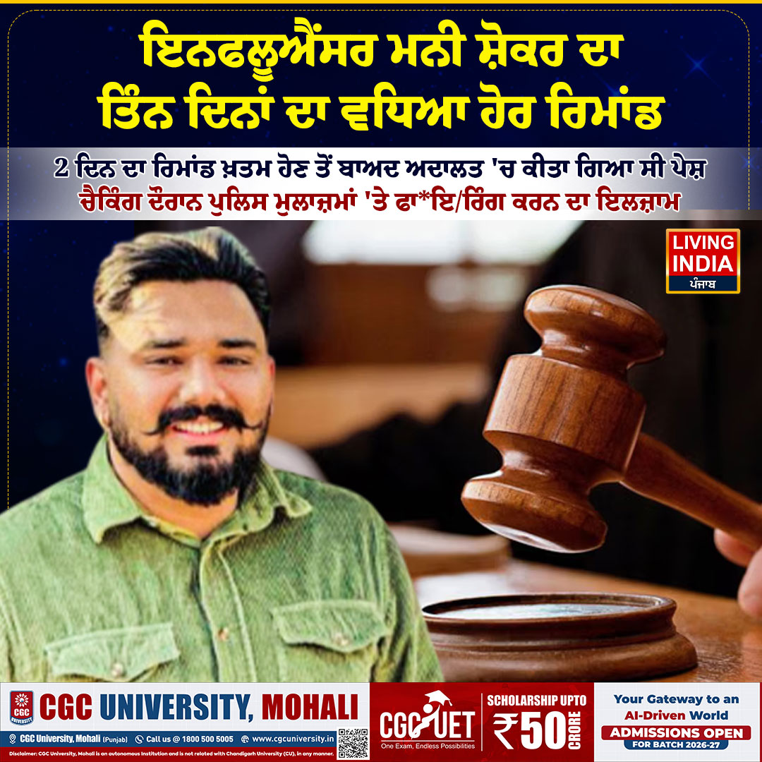 LiPunjab's tweet photo. ਇਨਫਲੂਐਂਸਰ ਮਨੀ ਸ਼ੋਕਰ ਦਾ ਤਿੰਨ ਦਿਨਾਂ ਦਾ ਵਧਿਆ ਹੋਰ ਰਿਮਾਂਡ
#MoneyShaukar #InfluencerMoneyShaukar #PoliceCase #PoliceInvestigation #Remand #CourtHearing #FiringCase #PunjabPolice #PunjabUpdates #LivingIndiaNews https://t.co/nPkXz6tLlX