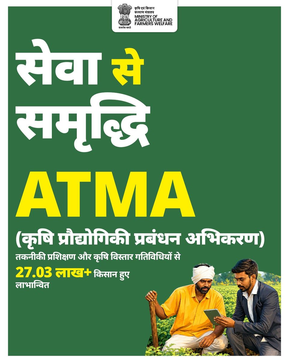 AgriGoI's tweet photo. कृषि प्रौद्योगिकी प्रबंधन अभिकरण (ATMA) के तहत देश के 28 राज्यों और 5 केंद्र शासित प्रदेशों के 734 जिलों में कार्यान्‍वित विकेंद्रीकृत और किसान-अनुकूल विस्तार प्रणाली  के माध्यम से किसानों को सीधे अत्याधुनिक कृषि तकनीकों और सर्वोत्तम कृषि पद्धतियों से जोड़ा जा रहा है। 
किसान प्रशिक्षण, प्रदर्शनों और विभिन्न अन्य विस्तार गतिविधियों  के माध्यम से खेतों को आधुनिक बनाने का यह प्रयास सीधे तौर पर हमारे कृषक परिवारों की सेवा और कृषि क्षेत्र में समृद्धि का मार्ग प्रशस्त कर रहा है।

#ATMA #AgriTech #कृषि_तकनीक #ModernFarming #किसान_प्रशिक्षण #AgriGoI