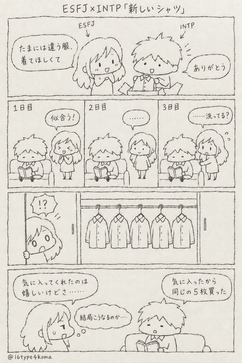 16type4koma's tweet photo. ESFJ×INTP「新しいシャツ」 https://t.co/Nwdtkn6twm