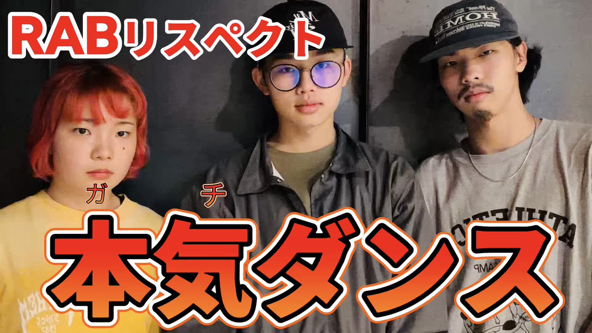 JUNIORZ_CREW's tweet photo. 【🌈お知らせ📢】
大好きなRABさんのセッション動画を新メンバーとリスペクトを込めて再現しました‼️「おまけ」もヤバすぎるので是非チェックお願いいたします😱☺️ 
byセリカ

【RABカバー】新メンバーのちょっといいとこ見てみたい！【ガチダンス】
🔗https://t.co/SZFnwzRJrF https://t.co/VMrKy6LTKQ