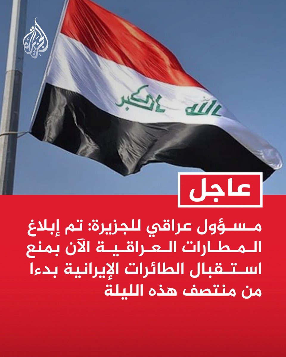 AJArabic's tweet photo. #عاجل | مسؤول عراقي للجزيرة:
- تم إبلاغ المطارات العراقية الآن بمنع استقبال الطائرات الإيرانية بدءا من منتصف هذه الليلة
- الإجراءات المتخذة تجاه الطائرات الإيرانية تأتي امتثالا للعقوبات الأمريكية https://t.co/SdcXjHQCI0