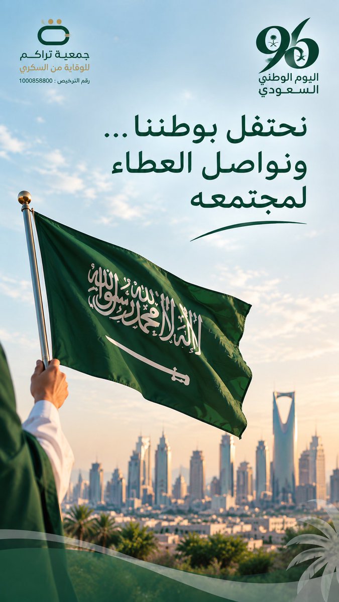 Tarakum2026's tweet photo. نحتفل بوطننا.. ونواصل العطاء لمجتمعنا 🇸🇦💚 
في يوم الوطن، نجدد اعتزازنا بوطننا ونستمر في نشر الوعي وتعزيز الصحة من أجل مجتمع أكثر صحة.

كل عام ووطننا شامخ، وعطاؤه مستمر 🇸🇦✨

#اليوم_الوطني_السعودي #اليوم_الوطني96 #جمعية_تراكم #السعودية #العطاء #مجتمع_أكثر_صحة https://t.co/GDBPQIUhGK