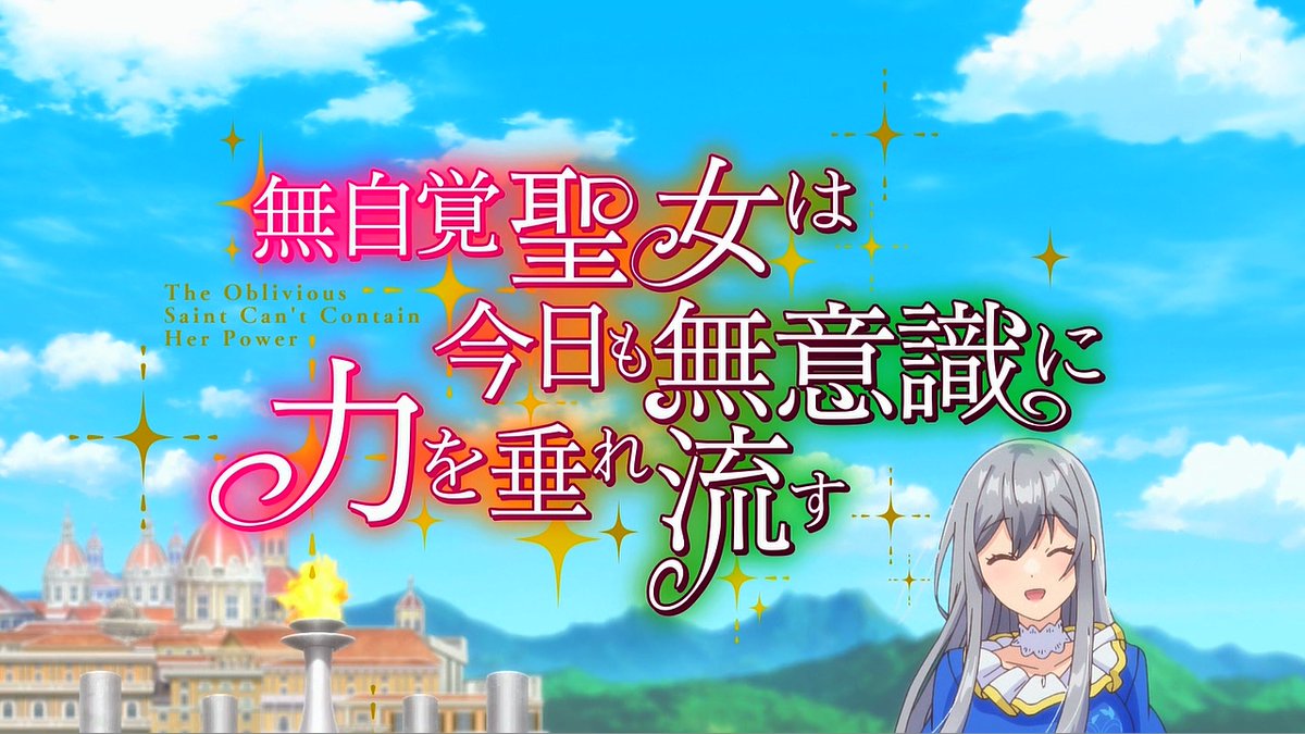 無自覚聖女は今日も無意識に力を垂れ流す 第12話 ツイート画像 1