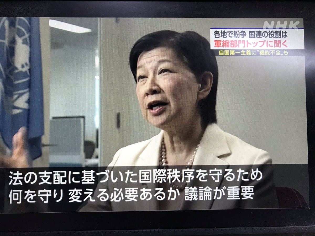amneris84's tweet photo. NHKニュースウオッチ9のインタビューに答えた中満泉国連事務次長。目先の視点だけでなく長い目でモノを見て考えること、そして法の支配に基づいた国際秩序を守るために何を守り何を変えるかを議論することの重要性を語る。本当にこれに尽きる。大事なのは長い目で見た国益。高市さんに聞かせたい。 https://t.co/xiY3rmJ9u6