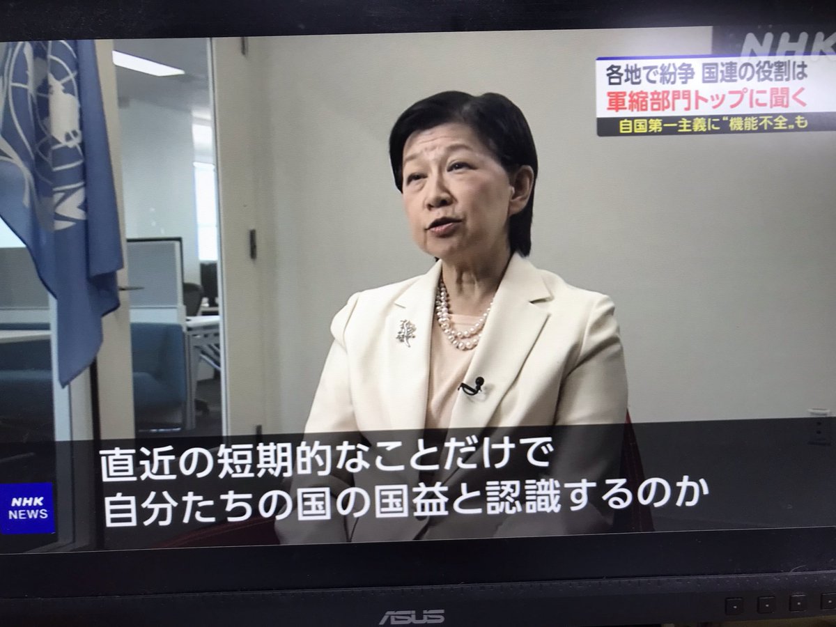 amneris84's tweet photo. NHKニュースウオッチ9のインタビューに答えた中満泉国連事務次長。目先の視点だけでなく長い目でモノを見て考えること、そして法の支配に基づいた国際秩序を守るために何を守り何を変えるかを議論することの重要性を語る。本当にこれに尽きる。大事なのは長い目で見た国益。高市さんに聞かせたい。 https://t.co/xiY3rmJ9u6