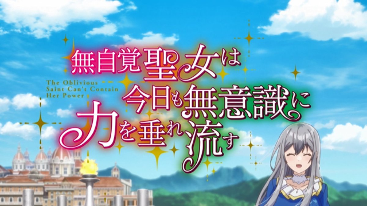 無自覚聖女は今日も無意識に力を垂れ流す 第12話 ツイート画像 1