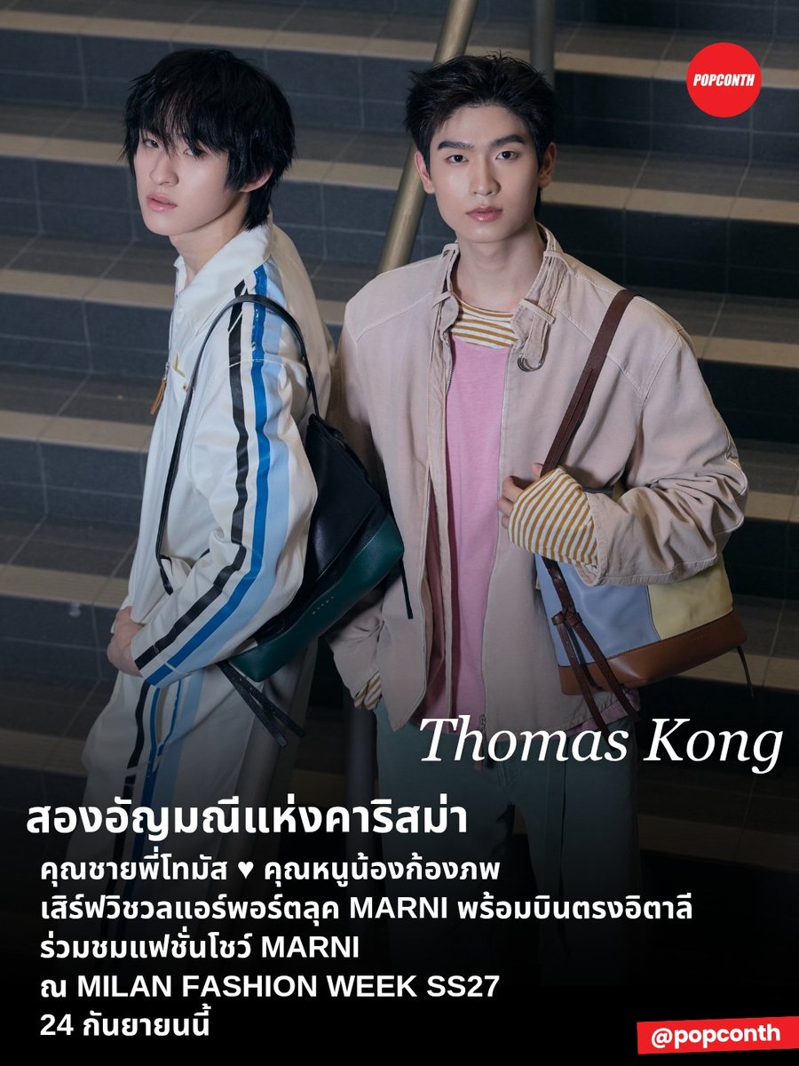 popconth's tweet photo. 🔴 สองอัญมณีแห่งคาริสม่า🦊🍓คุณชายพี่โทมัส - คุณหนูน้องก้องภพ เสิร์ฟวิชวลแอร์พอร์ตลุค MARNI พร้อมบินตรงอิตาลี ร่วมชมแฟชั่นโชว์ MARNI ณ MILAN FASHION WEEK SS27 24 กันยายนนี้ ✨️

THOMAS KONG Boarding Look MFW
#TMKMARNIAirportLook
#thomaskong #tthomastc #kongjiro 
#Marni #MarniTH #Marniss27