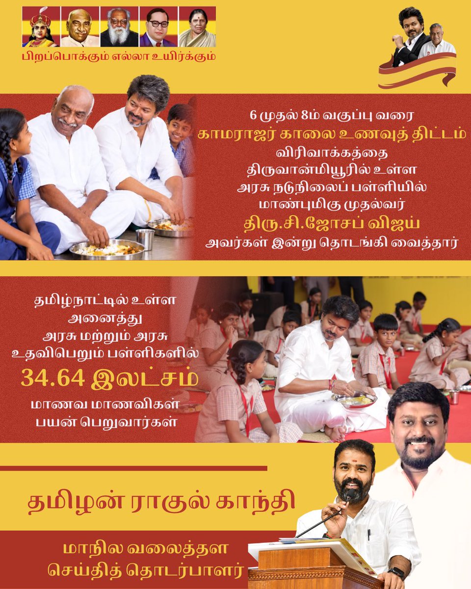 TamilanRaguls's tweet photo. மாண்புமிகு தமிழ்நாடு முதலமைச்சர் திரு.ச.ஜோசப் விஜய் அவர்கள் இன்று (22.9.2026), தமிழ்நாட்டில் உள்ள அனைத்து அரசு மற்றும் அரசு உதவிபெறும் பள்ளிகளில் ஆறாம் வகுப்பு முதல் எட்டாம் வகுப்பு வரை பயிலும் மாணவ, மாணவியர் பயன்பெறும் வகையில் பெருந்தலைவர் காமராஜர் காலை உணவுத் திட்ட விரிவாக்கத்தை சென்னை, திருவான்மியூரில் உள்ள காந்திகிராமம், சென்னை நடுநிலைப் பள்ளியில் தொடங்கி வைத்து, மாணவ, மாணவியருடன் அமர்ந்து உணவருந்தி அவர்களுடன் கலந்துரையாடினார்.

#Tvk #CMJosephVijay‌ #cmijay #thamilanragulgandhi #vijay