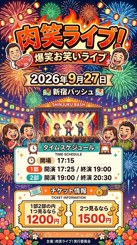 takastarfire's tweet photo. 日曜日３本目(*^_^*)

肉笑ライブ(*^_^*)

上位二組が
毎週賞金１０，０００円、疾風迅雷舞へオファー

2026年9月27日 (日曜日) 17時25分~20時30分@ 新宿バッシュ
肉笑ライブ！☆☆ 〜ネタライブ〜

開場17時15分
１部 開演17時25分 終演19時
２部 開演19時 終演20時30分
※エンディングが10分ほどあります。

会場 新宿バッシュ
住所 新宿区歌舞伎町1-28-3 武井ビル２F

チケット
1部2部の内 1つ見るなら1200円
2つ見るなら1500円

配信1500円(アーカイブ有)
https://t.co/ljYuyJ3GbM

MC 久保田和泉

ヒノスポン
さかもと
YOSHINO
メリージェーン
時計じかけの水谷
惑星カッポ
キャラメルパンダ
ヘビコブラ
蒲田キック・パンチ
ロンゲーズ
デパルマ
コップ
ポンドルーフ
MANバーサス
灰熊
あかむらさき
くじゃくだん
緑茶音
ともし火
カムフラージュ
ダンズドン
ドレッドマネー
エコブロック
アクシデンタル
ジュン•ブライド
大連山
火の玉ボーイ
中華大満足
エクスプレッソ
番傘
夏のまもの
ひらおか族
ツキオラバンカ
トリプルアパート
残像ジョバンニ
カレーオッティイサオ
ムラタケ
ふくまぶし
ジンバ
ジネンジョ
ヒポポタマス

その他

スポンサー様

#FAIRYTAIL
https://t.co/1znz3HFJyW

今後のライブ全日程こちらです🙇
https://t.co/DDd0vQHrwM

ホームページ
https://t.co/kzLF6zopIO

チケット予約はTwitterでもオープンチャットでも公式LINEでも芸人さんでも大丈夫です。
↓

オープンチャット「肉食、疾風、小猿、首領猿、チケット予約」
https://t.co/PcDl631YKd

公式LINE
https://t.co/YJqMnmq6fy

どの場合でも芸人さんにバックつきます。