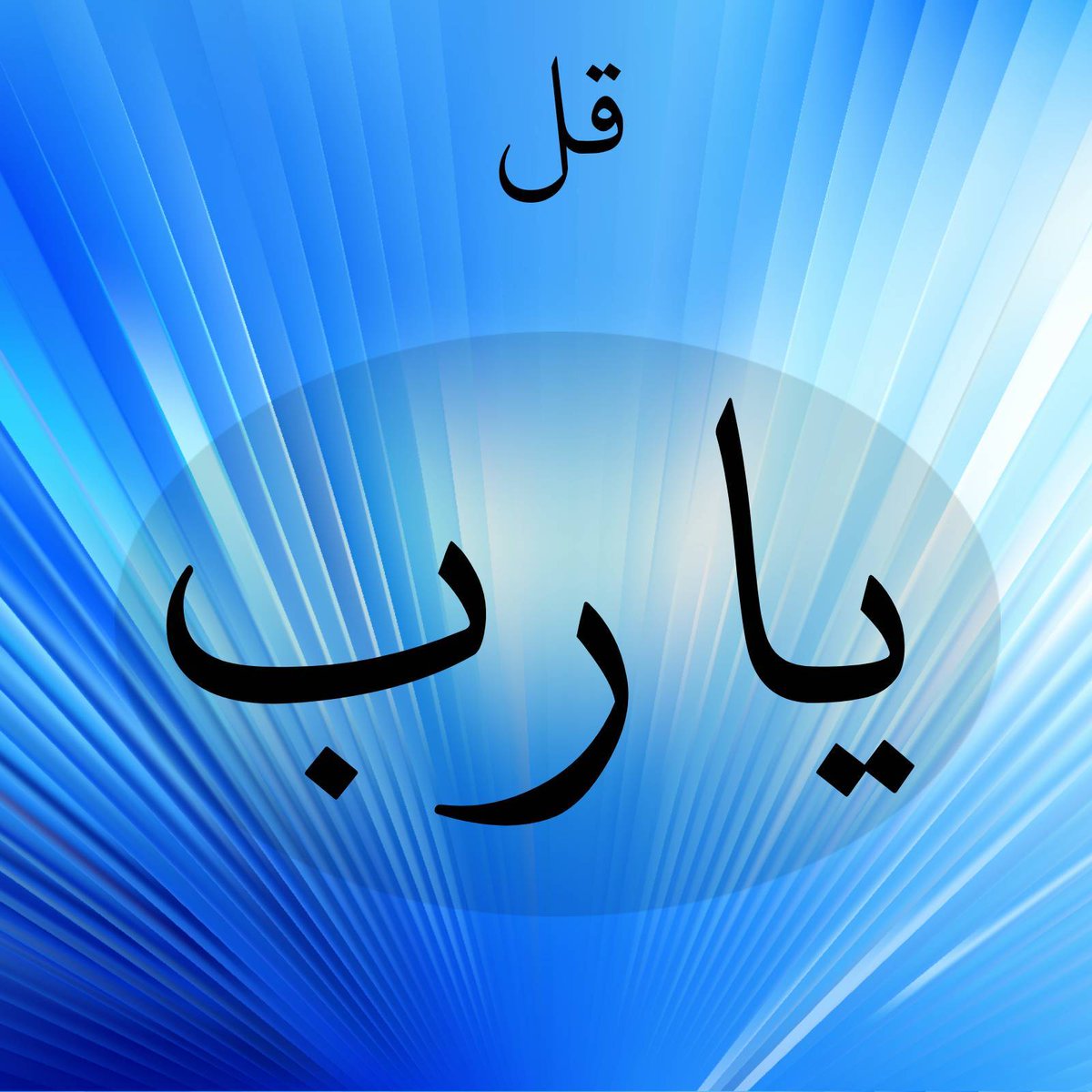 betaqaislamia's tweet photo. يا رب https://t.co/e4sgG2rudj