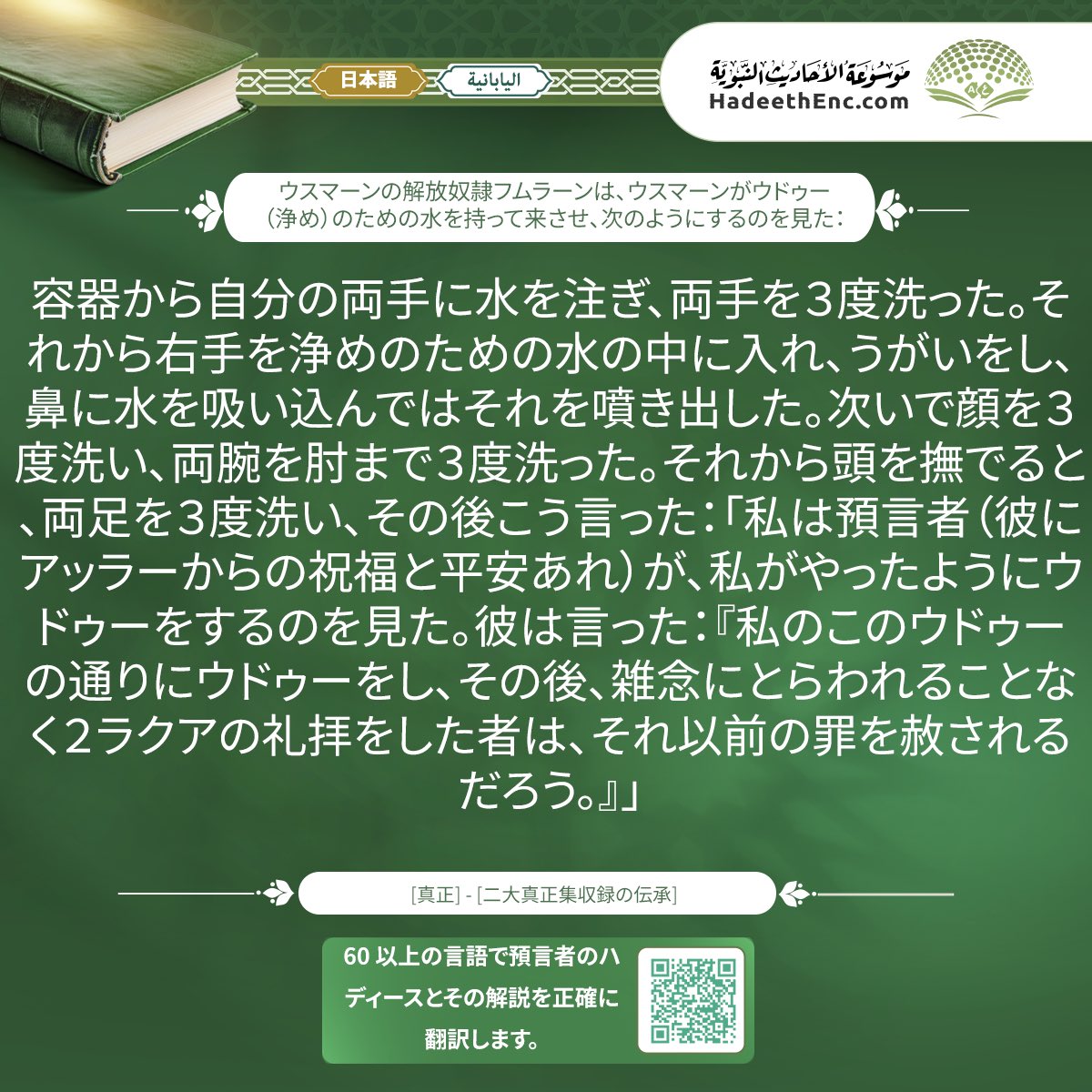 IslamHouseAR's tweet photo. ▫️📖▫️

▫️Hadith: If anyone performs ablution like this ablution of mine and offers two Rak'ahs during which he does not think of anything else, Allah will forgive his past sins.

▫️حديث: من توضأ نحو وضوئي هذا ثم صلى ركعتين لا يحدث فيهما نفسه غفر الله له ما تقدم من ذنبه.

📃 Explanation:
'Uthmān ibn' Affān (may Allah be pleased with him)practically taught the Prophet's manner of ablution to make it clearer. He asked for water in a vessel and poured water on his hands three times. After that, he entered his right hand into the vessel, took water with it, put it in his mouth and let it out. Then, he sniffed water into his nose and then blew it out. Then, he washed his face three times and then washed his forearms up to the elbows three times. Then, he passed his wet hand over his head once. Then, he washed his feet along with the ankles three times.
When he (may Allah be pleased with him) finished, he informed them that he saw the Prophet (may Allah's peace and blessings be upon him) perform ablution like that ablution and that he (may Allah's peace and blessings be upon him) gave them glad tidings that whoever performs ablution like his ablution and offers two Rak'ahs, with presence of mind and humility before his Almighty Lord, Allah will recompense him for this complete ablution and this sincere prayer by forgiving his past sins.

🎯 To view the hadith, its explanation, and translations in more than 60 languages… Encyclopedia of Prophetic Hadiths:
🔗 https://t.co/Ty2cDLe2js

📹 How to Make Ablution:
https://t.co/maCdMnvlYP

📲 Follow us via the WhatsApp:
▫️https://t.co/InNPxzbeMX

📲 We are happy to have you follow us on our platforms:
https://t.co/B9kKFiI2QG

#الإنجليزية
#English

▫️▫️▫️▫️