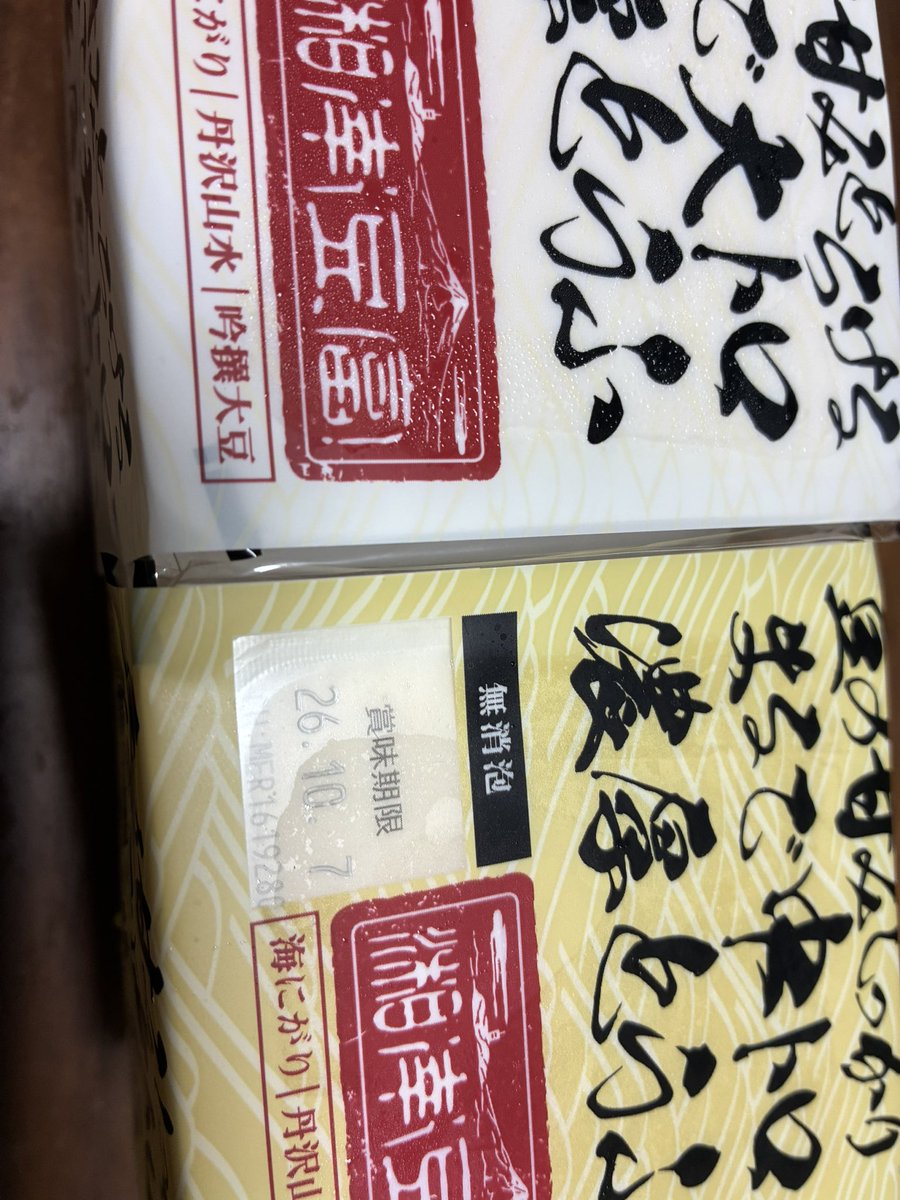 kyaraaas's tweet photo. 中トロと大トロの豆腐あったから買ってみたけどどう食べたら美味しいのかわからんやっぱり冷奴なのかこういうのは https://t.co/J0oUd4Wkqg