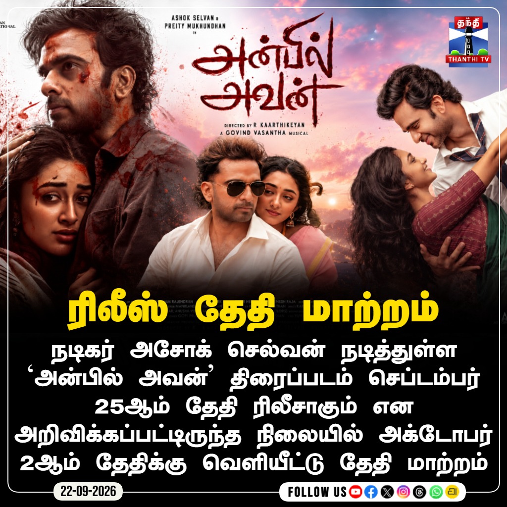 ThanthiTV's tweet photo. ரிலீஸ் தேதி மாற்றம்
#AnbilAvan #AshokSelvan #PreityMukhundhan #RKaarthikeyan #GovindVasantha #ReleasePostponed #Oct2Release #TamilCinema #CinemaUpdate #ThanthiTV #thanthitvcinema #thanthitv #தந்திடிவிடிஜிட்டல் https://t.co/LiX2AWu6B1