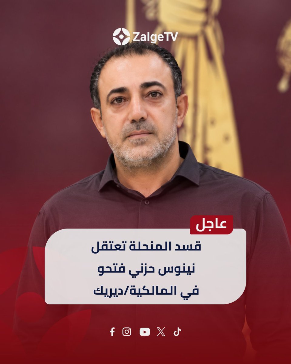 zalgetv's tweet photo. عاجل | فرع الجريمة المنظمة التابع لقسد  المنحلة يعتقل نينوس حزني فتحو خارج نطاق القانون في مدينة المالكية/ديريك.

#zalgetv #ܙܠܓ̈ܐ #news https://t.co/OCoJRtHP5k