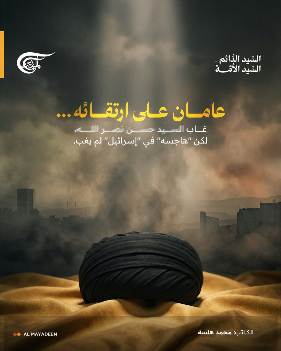 AlMayadeenNews's tweet photo. عامان على ارتقائه.. غاب السيد حسن #نصرالله، لكن "هاجسه" في "إسرائيل" لم يغب.

#الميادين
#السيد_الدّائم_السيد_الأمّة https://t.co/0h2W66qqyT