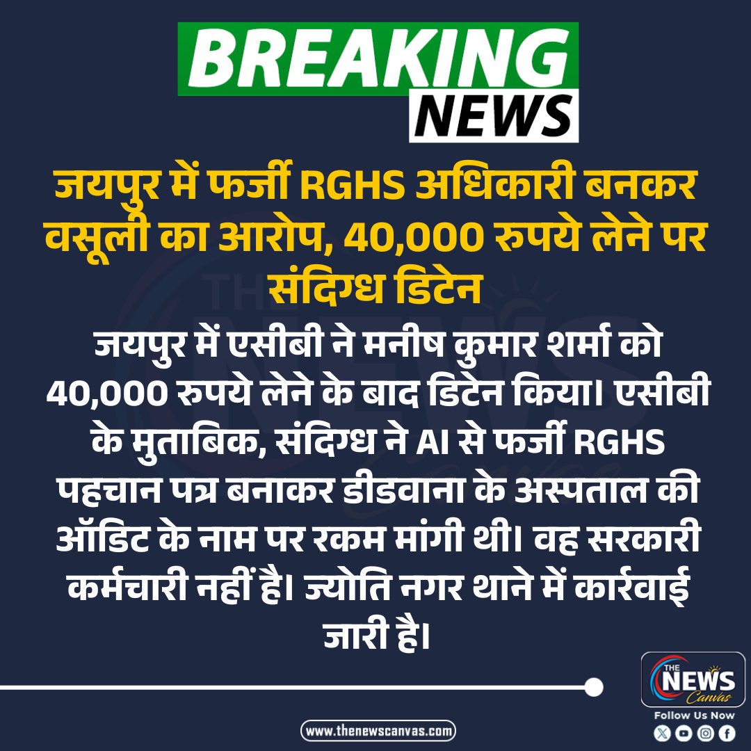 TheNewsCanvas_'s tweet photo. जयपुर में फर्जी RGHS अधिकारी बनकर वसूली का आरोप, 40,000 रुपये लेने पर संदिग्ध डिटेन...
#jaipur #rajasthan #rghs #acb #breakingnews #TheNewsCanvas_
@jaipur_police @PoliceRajasthan
Follow @TheNewsCanvas_ for latest updates
for more information: https://t.co/sMbtslHv4t