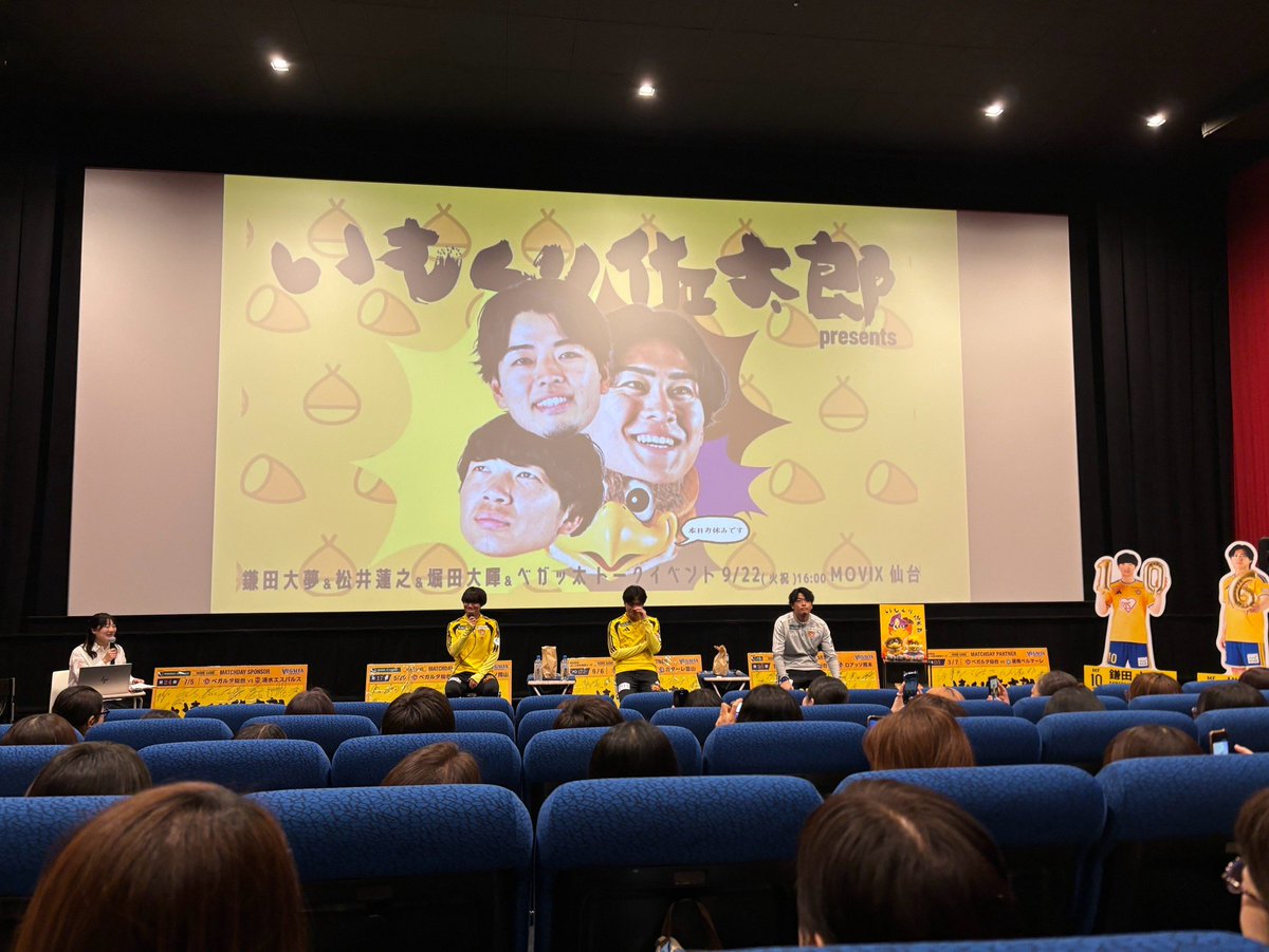 imokurisatarou's tweet photo. 本日は第3回いもくり佐太郎Presentsトークイベント in MOVIX仙台にご参加頂きました皆様本当にありがとうごさいました🍠🌰

はじめての映画館でのトークイベントの運営でしたが皆様楽しめたでしょうか？？

次はいつものフルメンバーで開催できるようまた色々と頑張りたいと思います✨️✨️

最後に今回のイベントの開催にあたりご協力いただきました全ての関係者の皆様にそしてご参加頂きましたサポーターの皆様に感謝いたします！！！！

#ベガルタ仙台
#ネオベガルタの秘密