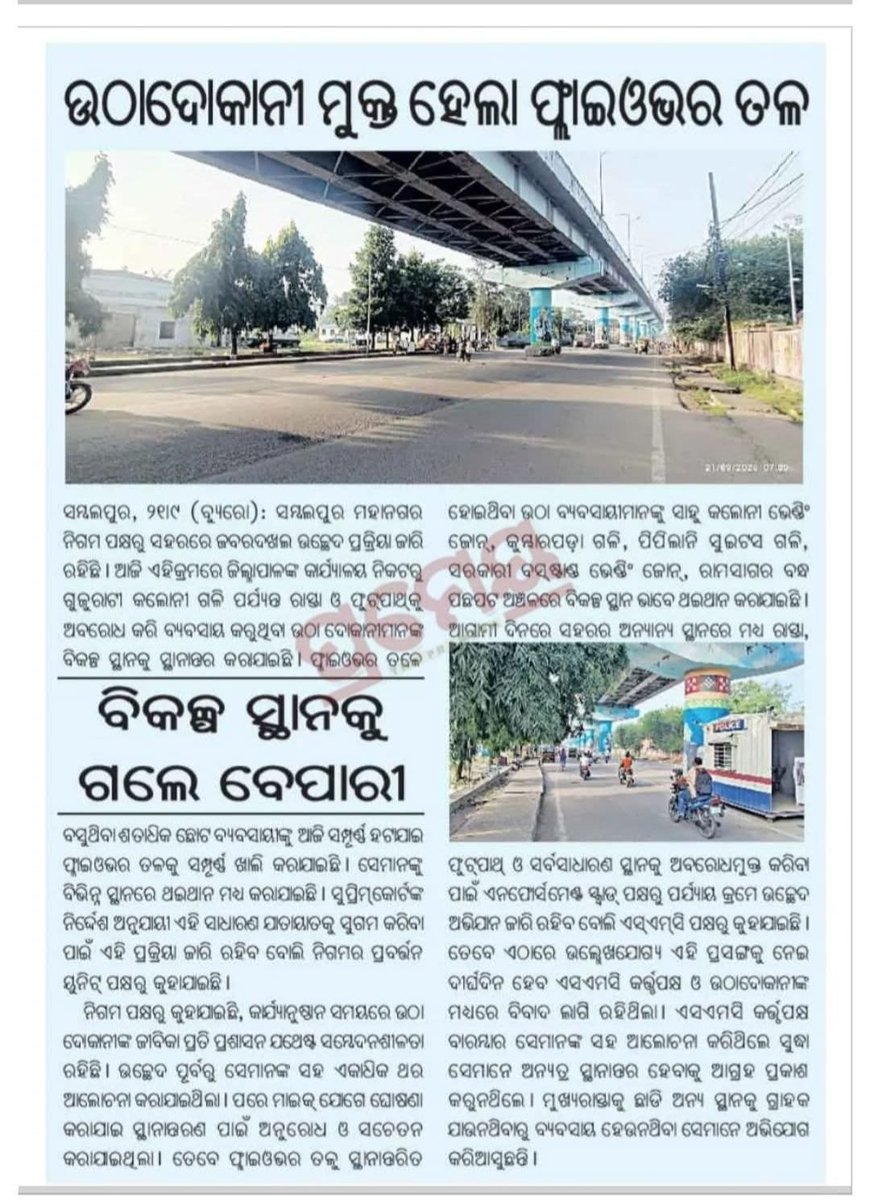 SMC_Sambalpur's tweet photo. ସମ୍ବଲପୁରର ବିକାଶର ଆଉ ଏକ ନୂଆ ଅଧ୍ୟାୟ! 
ସହରର ପ୍ରମୁଖ ରାସ୍ତା ଓ ଫ୍ଲାଏଓଭର ତଳ ଅଞ୍ଚଳରେ ଶୃଙ୍ଖଳିତ ଟ୍ରାଫିକ୍ ବ୍ୟବସ୍ଥା, ସ୍ୱଚ୍ଛତା ଓ ସୁନ୍ଦରୀକରଣ ଦିଗରେ ଆସୁଛି ନୂଆ ପରିବର୍ତ୍ତନ। ନିରାପଦ ଯାତାୟାତ ଓ ସୁନ୍ଦର ସମ୍ବଲପୁର ଗଠନ ଦିଗରେ ଏହା ଏକ ସକାରାତ୍ମକ ପଦକ୍ଷେପ। 💚
@HUDDeptOdisha https://t.co/E7wZXdLOl0
