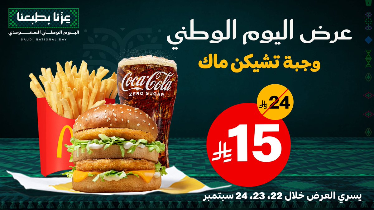 McDonaldsKSA's tweet photo. مضبطيييييييييييييييينكم بـ اقوووووووووى عرض لـ #اليوم_الوطني  ✌️✌️✌️🇸🇦🇸🇦🇸🇦🇸🇦🇸🇦🇸🇦🇸🇦💚💚💚💚💚💚💚💚  

اكتبوا اسم عرض اليوم الوطني اللي تلاقونه في تطبيقنا وفروعنا ، و بختار  كل يوم شخص لمدة 3 ايام بشكل عشوائي كل يوم واحد منهم بيفوز بـ

 1,000 ريال💸
او آيباد اير 📱
او 10,000 ريااااااااااااااال💸

اطنخوا في التعليقات يالمطانيخ  🫡🇸🇦🇸🇦🇸🇦🇸🇦🇸🇦🇸🇦🇸🇦🇸🇦💚💚💚💚💚💚💚💚💚💚💚💚💚💚💚💚💚💚💚