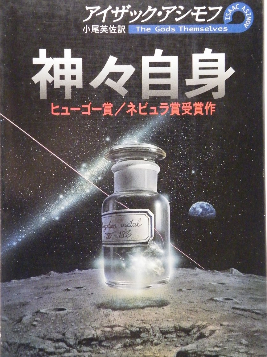 127nirarih's tweet photo. 「神々自身」アイザック・アシモフ 著 ハヤカワ文庫SF　タングステンと交換に平行宇宙から我々の宇宙に存在しないプルトニウム186がもたらされた。無公害で低コスト、無尽蔵のエネルギー源。魅力的な取引には、恐ろしい陥穽が隠されていた....。
⇩桐月社はこちらへ⇩
https://t.co/qJi86JfSmX https://t.co/nKjNcQqgsX