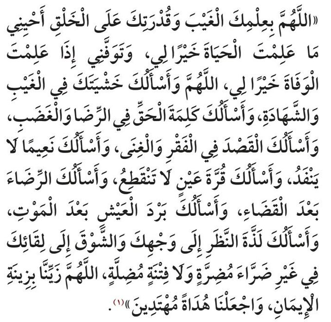 mmm450's tweet photo. اللَّهُــﷻــمَّ بِعِلْمِكَ الْغَيْبَ وَقُدْرَتِكَ عَلَى الْخَلْقِ، أَحْيِنِي مَا عَلِمْت الْحَيَاةَ خَيْرًا لِي، وَتَوَفَّنِي إِذَا عَلِمْتَ الْوَفَاةَ خَيْرًا لِي .
اللَّهُــﷻــمَّ إنِّي أَسْأَلُك خَشْيَتَك فِي الْغَيْبِ وَالشَّهَادَةِ، وَأَسْأَلُك كَلِمَةِ الْحَقِّ فِي الرِّضَا وَالْغَضَبِ، وَأَسْأَلُك الْقَصْدِ فِي الْفَقْرِ وَالْغِنَى .