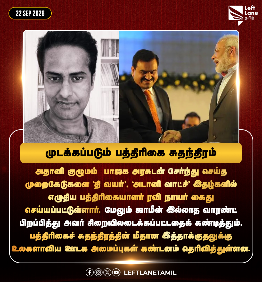 LeftLaneTamil's tweet photo. முடக்கப்படும் பத்திரிகை சுதந்திரம்!
#Adani #BJP #Pressfreedom #Ravinair #Leftlanetamil https://t.co/mGhB6FcSbY