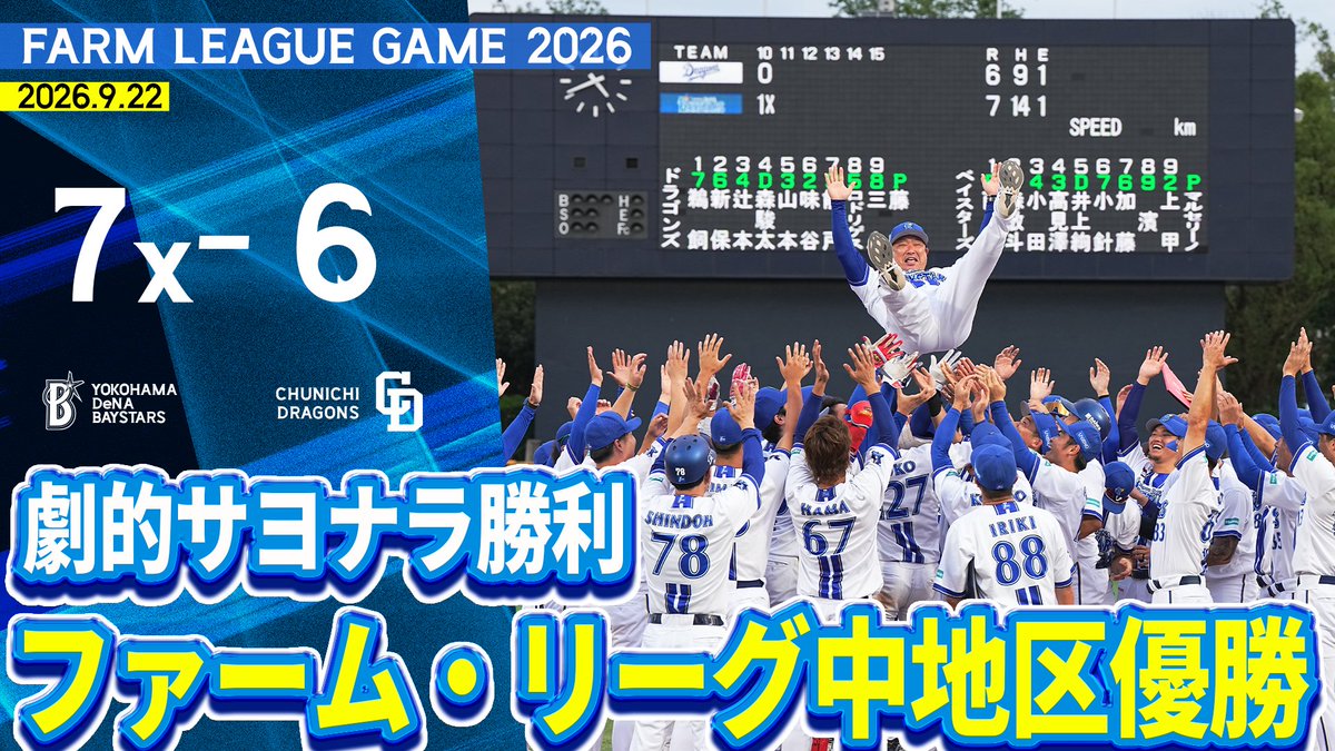 ydb_yokohama's tweet photo. 2026.9.22【DeNA vs 中日】
本日のファーム試合ハイライトを公開中

🎥動画はこちら
https://t.co/6lTq9J4DeI

#ファーム
#限界のその先へ
#baystars https://t.co/LbMRWRqLlz