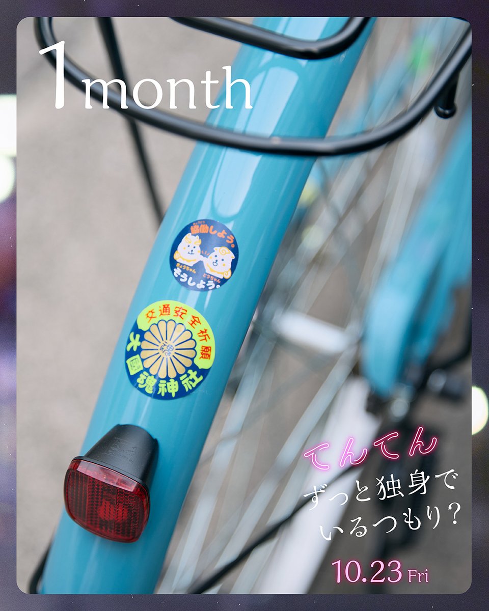 zuddokumovie's tweet photo. 配信まであと1か月
╰━ V━━━━━━━╯

ヤマダ(#森香澄)の愛車をお届け📸
安全第一で地元・府中を駆けぬけます🚲

仕事・恋愛・人間関係…
転々としながら
“自分の居場所”を見つけていく―

#映画てんてん
10.23[Fri] Prime Video 独占配信·˚ ༘ ✦ https://t.co/e3N7nFTtDZ
