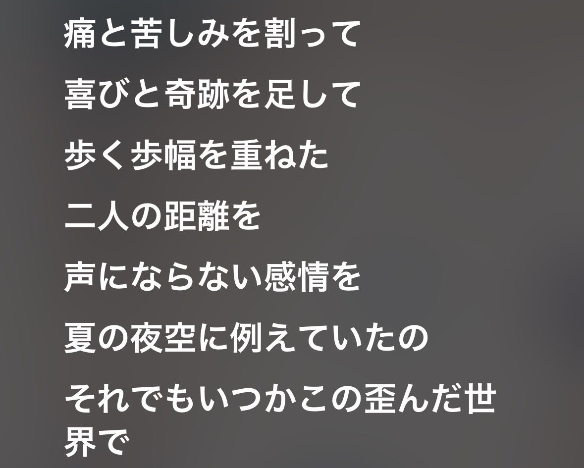 nbqpks's tweet photo. この歌詞が好き https://t.co/x0H3DaLzWn