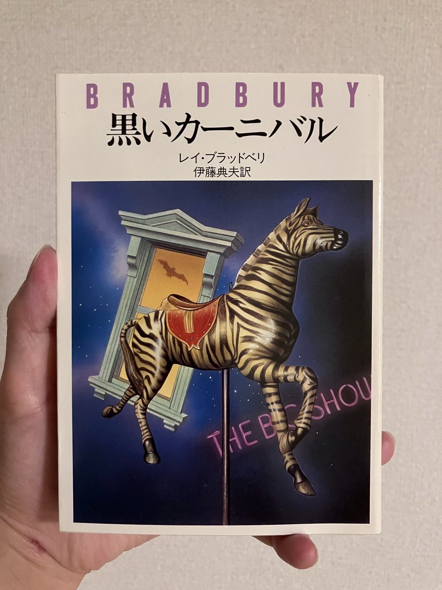 slifeforbooks's tweet photo. たった2ページの「乙女」という短編がある。ブラッドベリの作品の中でも異色で異様な一編である。これだけでもう、このカーニバルが昼間の世界に属していないことがわかる。これは、夜にぱらぱらとめくるための本。 https://t.co/cVHkkdWVsq
