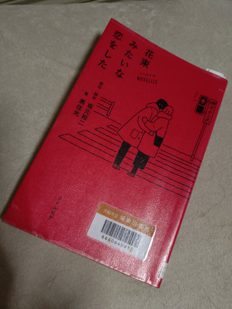 antian72's tweet photo. #坂元裕二 さん『花束みたいな恋をした』読了。ハタノメーンは聖地巡礼して印象的な場所はありましたか。「ほぼうちの本棚じゃん」の有村架純さんの輝き！気持ちの切替上手で、さっさと走り去る女と置いてけぼりを喰らう男。現状維持を望みながら上昇志向も持ち合わせる男を理解してくれたらな #RI802 https://t.co/5twPZkF3mO