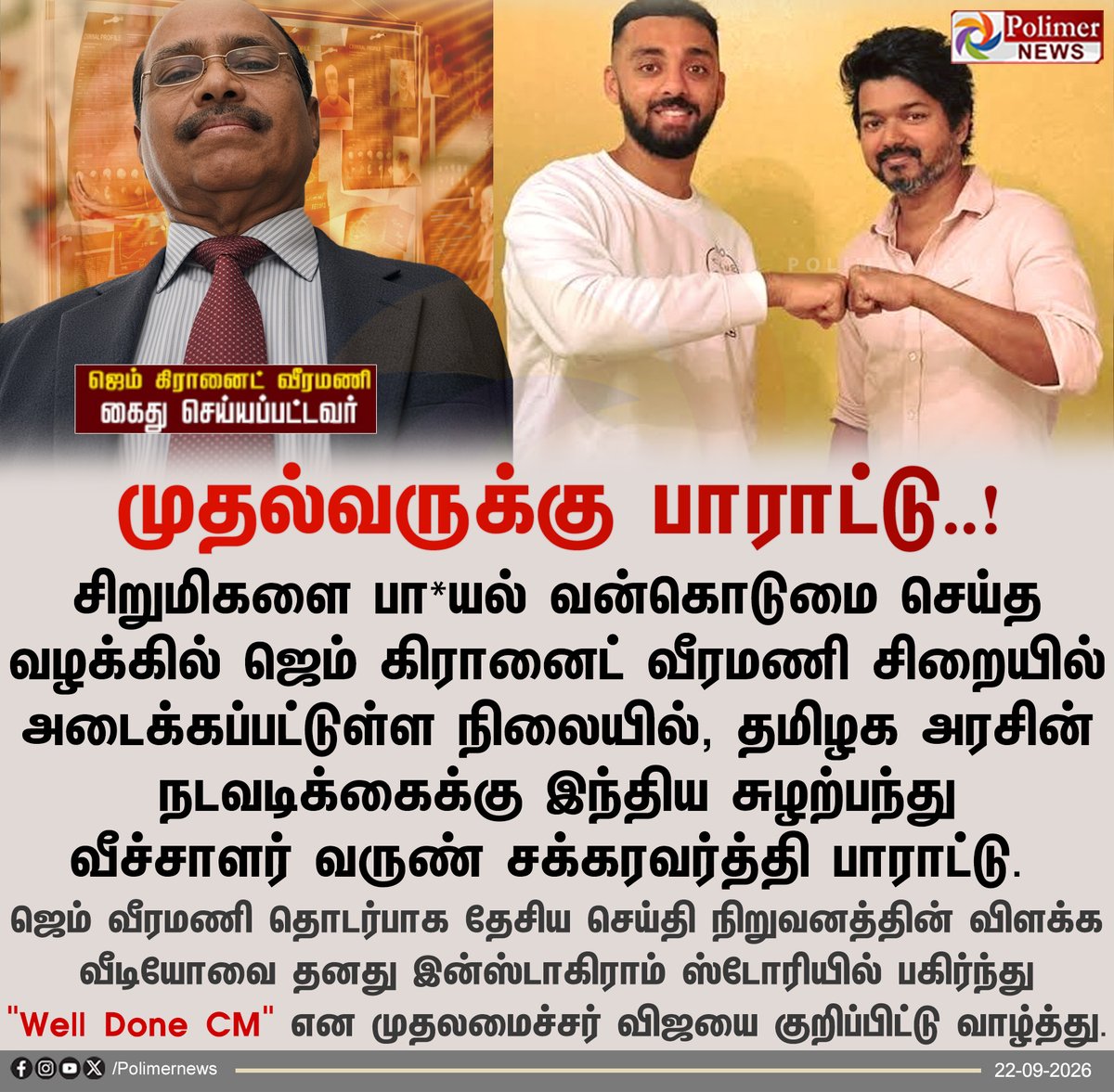 polimernews's tweet photo. முதலமைச்சர் விஜய்க்கு வருண் சக்கரவர்த்தி பாராட்டு..!

#GEM | #Veeramani | #GEMGranites | #CMVijay | #TNGovt | #VarunChakaravarthy | #PolimerNews https://t.co/pbaKXH0Obi
