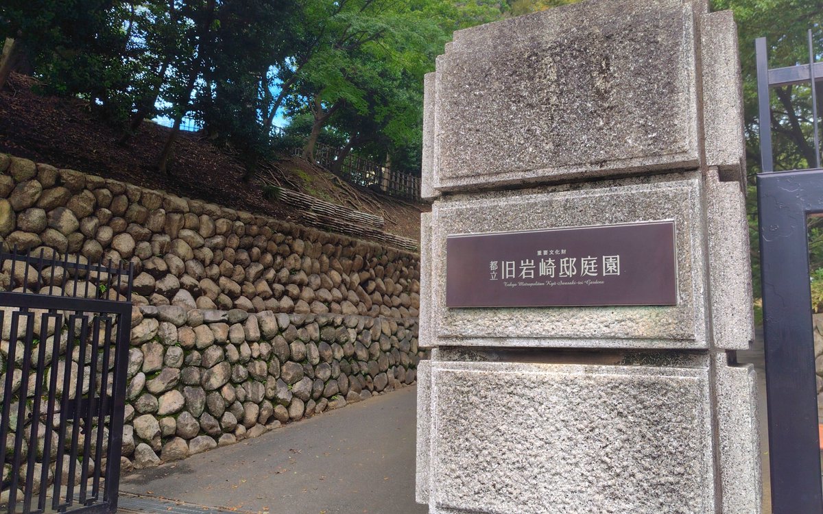 sasuke_sun_dayo's tweet photo. 湯島駅から徒歩3分の「旧岩崎邸庭園」を訪ねてきました！
三菱財閥の第3代社長、岩崎久彌氏の本邸として建てられた当庭園。主に庭園、洋館、和館、撞球室の4つで構成されており、和洋折衷の風景をめぐる小旅行を楽しめました。
お天道様も味方をしてくれて、快晴の中気持ちのよい散策ができました☀ https://t.co/cG8In06sbX
