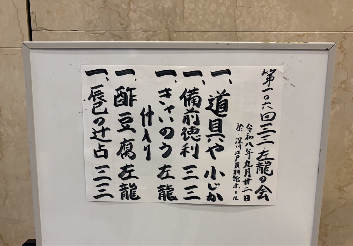 piano6374's tweet photo. だーい好きな落語会、三三・左龍の会へ🏃‍♀️ オープニングトークから楽しすぎ😁　左龍師匠の「酢豆腐」に大笑い🤣　三三師匠って「辰巳の辻占」ネタおろしなの？と疑うくらいの出来栄え😳　両師匠の話芸を堪能、良い落語を聴ける会。今夜もホクホクで帰宅😊 https://t.co/6HovceAv7H