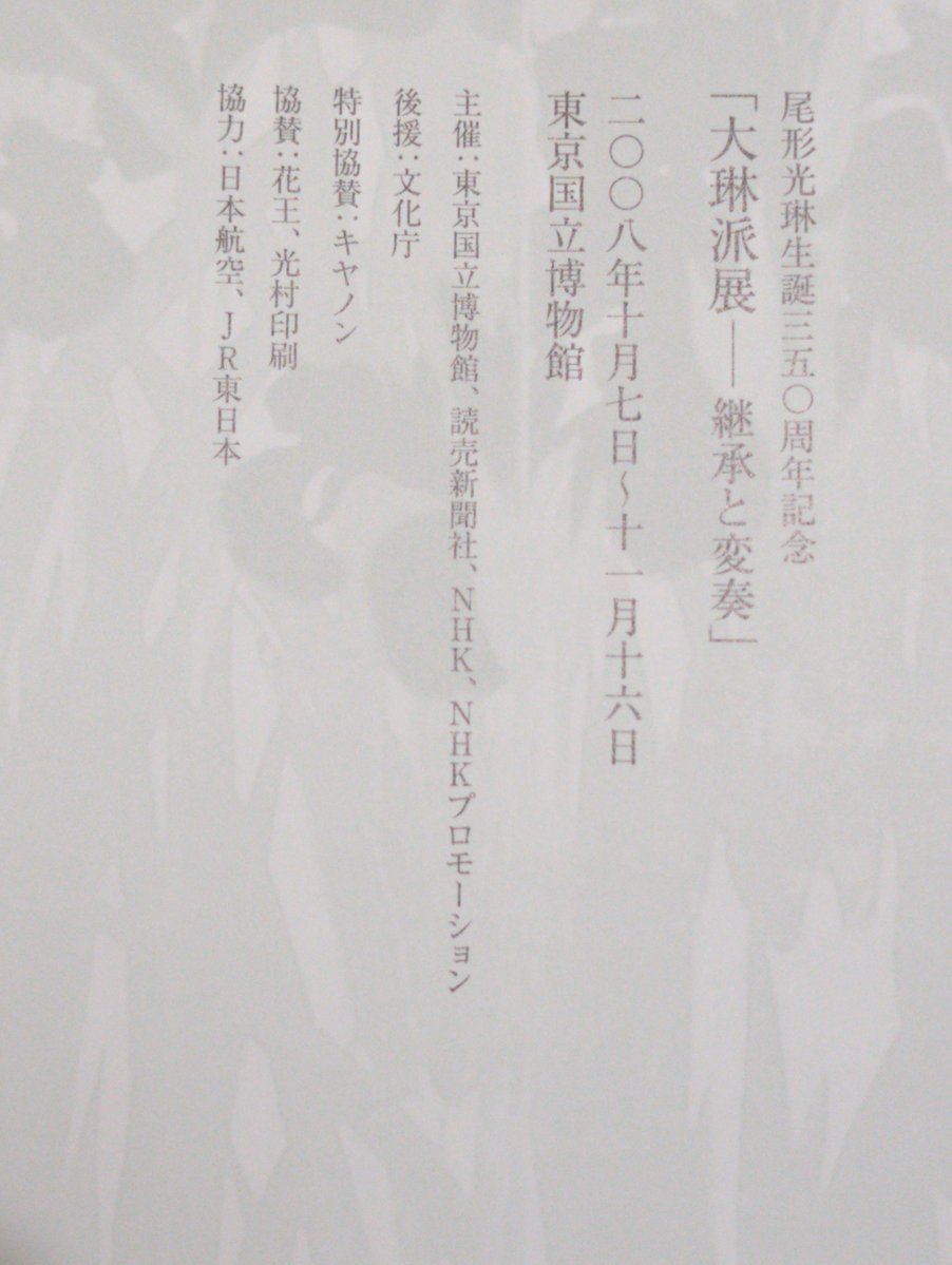 narunarubunko's tweet photo. 2008年頃 #東京国立博物館 開催 #大琳派展 -継承と変奏-の図録を見返してたら、その印刷や構成に今更過ぎる驚きを感じた
宗達・光琳・抱一の雷神風神図拡大トリミング見開きが並べて観れる事に気が付いてハッとさせられた
その前に表紙(表1)折返し銀背景の夏秋草図で先制パンチを既に食らってましたが https://t.co/ChySuAAUOZ