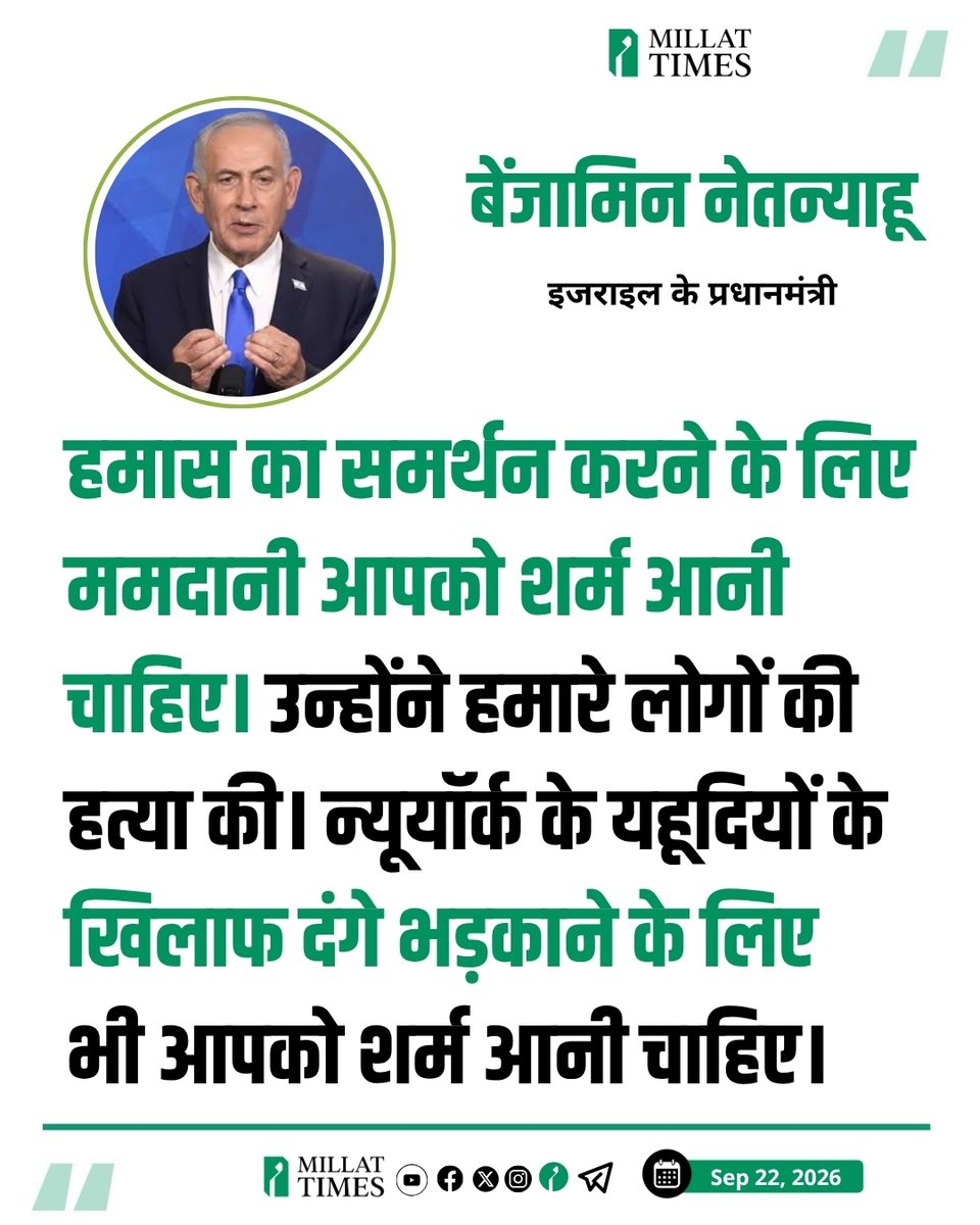 Millat_Times's tweet photo. इजराइल के प्रधानमंत्री नेतन्याहू ने कहा, हमास का समर्थन करने के लिए ममदानी आपको शर्म आनी चाहिए। उन्होंने हमारे लोगों की हत्या की। न्यूयॉर्क के यहूदियों के खिलाफ दंगे भड़काने के लिए भी आपको शर्म आनी चाहिए।

मैं संयुक्त राष्ट्र आ रहा हूं। मैं अपने सैनिकों के बारे में सच बताऊंगा और आपके बारे में भी सच दुनिया के सामने रखूंगा।”