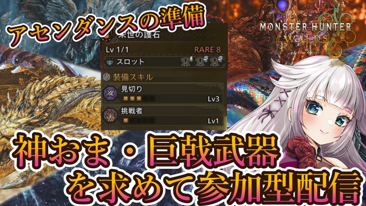 mito_shigure's tweet photo. 本日23時から！

【モンハンワイルズワイルズ】
アセンダンスのために神おま・巨戟武器を求めて参加型配信！ 
https://t.co/qIOTpIuhBX https://t.co/EsWjnhqY50