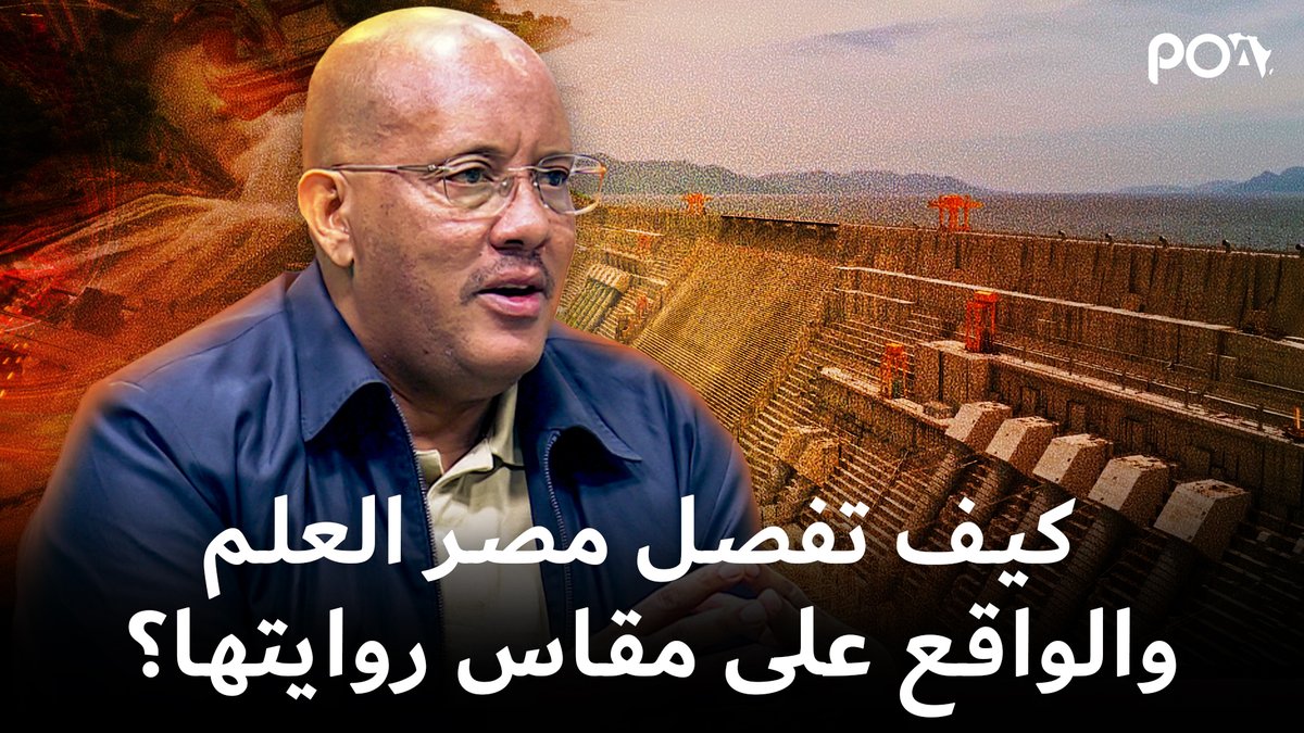 poaarabic's tweet photo. غيتاشو ردا: "المصريون بارعون جدًا في صناعة واقعٍ مصطنع.. فهم لا يُنظرون إلى النيل باعتباره نهرًا مشتركا، بل كملكٌ لهم بالكامل.. لا ينبغي أن تتفاجأ إذا أخبرك مصري بأن #مصر هي مصدر #النيل.. لديهم قدرة هائلة حتى على إخضاع العلم ليتوافق مع الرواية التي يتبنونها".

#اثيوبيا
#السودان https://t.co/SD76j3aVeF