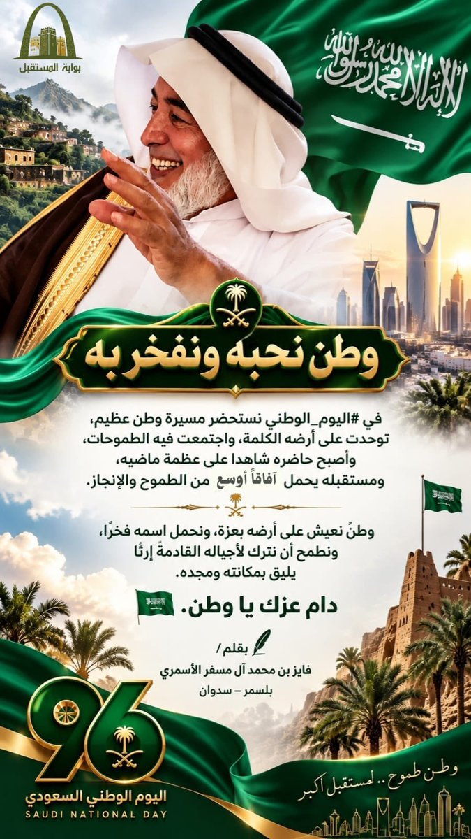 Blasmer_gate's tweet photo. #اليوم_الوطني_السعودي_٩٦ 
#عزّنا_بطبعنا 
كلمة الوالد فايز بن محمد آل مسفر الاسمري 
#بوابة_المستقبل
#بلسمر https://t.co/y27tGwveiF