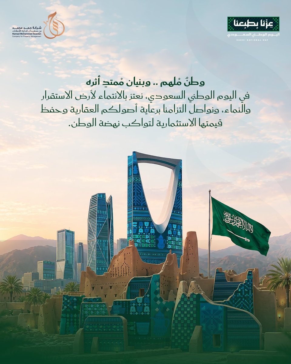 SaeedanPMCo's tweet photo. نعمل وفق أعلى معايير الإدارة التشغيلية
على حفظ أصولكم العقارية وتنمية عوائدكم
لتظل دائماً جزءاً فعالاً في مسيرة البناء والتنمية.

#اليوم_الوطني_السعودي
#حمد_بن_محمد_بن_سعيدان
#إدارة_الأملاك #التطوير_العقاري
#عقارات_السعودية #الاستثمار_العقاري https://t.co/dkY5LEp7Sh