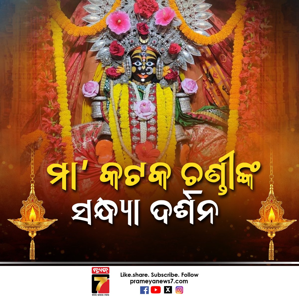 NEWS7Odia's tweet photo. ମା’ କଟକ ଚଣ୍ଡୀଙ୍କ ସନ୍ଧ୍ୟା ଦର୍ଶନ, ଦିବ୍ୟ ରୂପରେ ଦର୍ଶନ ଦେଲେ ମା’ #MaaCuttackChandi #CuttackChandi #EveningDarshan #MaaChandi #CuttackTemple #ChandiTemple #CuttackDevotion #OdishaTemples #DivineDarshan #MaaChandiDarshan #CuttackNews #TempleDarshan https://t.co/wEbg2USFDm