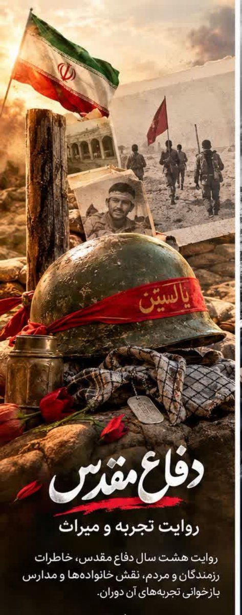 MisZargar's tweet photo. روایت هشت سال دفاع مقدس خاطرات رزمندگان و مردم
نقش خانواده و مدارس  و بازخوانی تجربه‌های آن دوران 
#مهر_مقاومت 
#روایت_اتحاد https://t.co/kkpmQjTevm