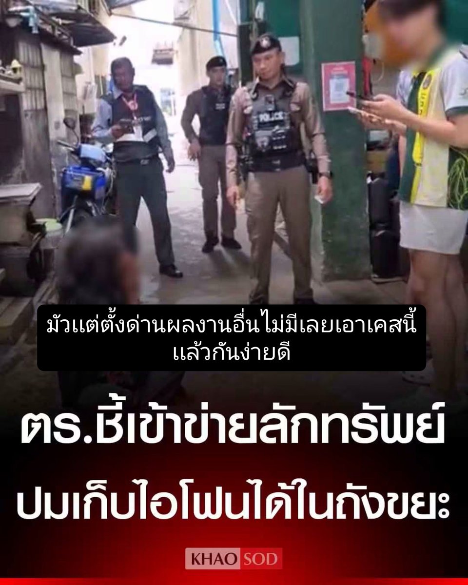 paichewee65779's tweet photo. ปล่อยให้รถขยะบดไปเลยน่าจะไม่เป้นไร
คนแจ้ง ก็กล้า ออกข่าว
ตร ก็กล้า ออกกล้อง
เหมือน ประจาน ตัวเอง 55555
เอ้าฮาเฮ จุ๊กกู้ๆๆ

ตำรวจกางข้อกฎหมาย ชี้หนุ่มLGBTQเร่ร่อน เก็บไอโฟนในถังขยะได้ เข้าข่ายผิดลักทรัพย์ https://t.co/l5Z2rdItH8 https://t.co/lOBbg8rO97