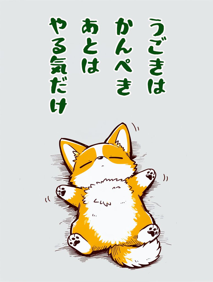 dasi_ai_nomoto's tweet photo. 『ゆるだるコーギーブレイク』

シュミレーション上では問題ない　たぶん https://t.co/nXfT0s5kkN