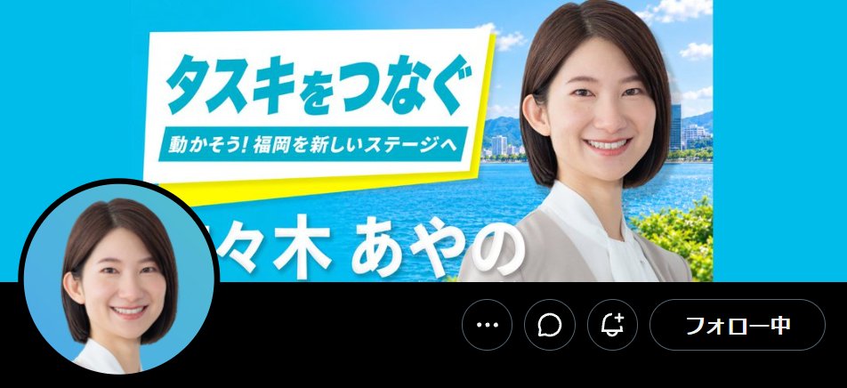 dadeyade's tweet photo. 佐々木あやのさんを泡沫扱いしてる人に言いたい

バックボーン考えてみて？

・村上財団みたいなガチガチのファンドが後ろにいる事実

・グローバル企業が後ろにいる可能性

・若く新人なのに潤沢な資金

・現職知事などが後ろについているという事実

彼らが
投資に対して見合わない事をやるわけがない

勝てる見込みあるからやったと思う方が自然

警戒度MAXにしておかないと
ほんとにやられるよ？