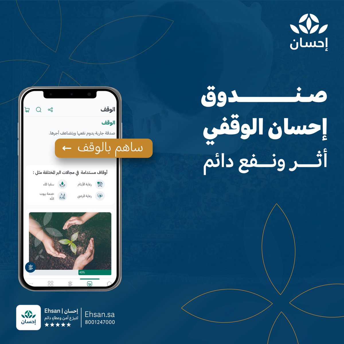 EhsanSA's tweet photo. خير العطاء وقف يدوم أجره ويمتد نفعه في مختلف المجالات الخيرية، ساهم الآن عبر صندوق إحسان الوقفي.

#العطاء_بإحسان