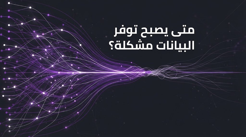 thesis1020's tweet photo. 1/2 متى يصبح توفر البيانات مشكلة؟
إذا تكررت ملاحظات المشرف حول توفر البيانات، فلا تكتفِ بتعديل الصياغة. تحقّق من السبب الحقيقي: هل يغيب معيار واضح؟ هل الدليل المتاح غير كافٍ؟ أم أن العلاقة بين البيانات والفكرة البحثية غير محددة؟

#البحث_العلمي #عناوين_بحثية #الدراسات_العليا https://t.co/nFovNvOxEU